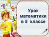 Умножение. Переместительное свойство умножения. Урок математики в 5 классе
