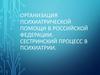 Организация психиатрической помощи в Российской Федерации. Сестринский процесс в психиатрии