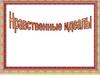 Нравственные идеалы