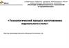 Технологический процесс изготовления журнального стола