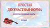 Простая двухчастная репризная форма. Простая двухчастная безрепризная форма. 2 класс