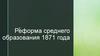 Реформа образования 1871 года
