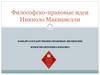 Философско-правовые идеи Никколо Макиавелли