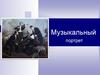 Музыкальный портерт