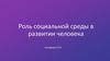 Роль социальной среды в развитии человека. Социальная среда