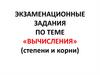 Экзаменационные задания по теме «вычисления» (степени и корни)