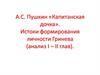 А.С. Пушкин «Капитанская дочка». Истоки формирования личности Гринева (анализ I – II глав)