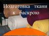 Подготовка ткани к раскрою