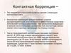 Контактная коррекция