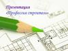 Профессия строитель