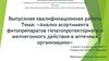 Анализ асортимента фитопрепаратов гепатопротекторного и желчегонного действия в аптечных организациях