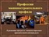 Профессии машиностроительного профиля