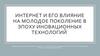 Интернет и его влияние на молодое поколение в эпоху иновационных технологий