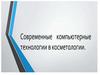 Компьютерные технологии в косметологии