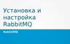 Установка и настройка RabbitMQ