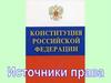 Конституция Российской Федерации. Источники права