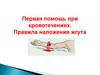 Первая помощь при кровотечениях. Правила наложения жгута