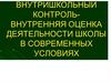 Внутришкольный контроль - внутренняя оценка деятельности школы в современных условиях