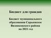 Бюджет для граждан муниципального образования Сарыевское Вязниковского района на 2021 год
