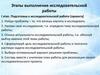 Этапы выполнения исследовательской работы