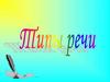 Типы речи