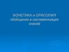 Фонетика и орфоэпия обобщение и систематизация знаний