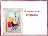Пасхальная открытка. Мастер-класс