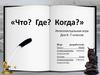 «Что? Где? Когда?» Интеллектуальная игра для 6- 7 классов