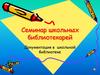 Семинар школьных библиотекарей. Документация в школьной библиотеке