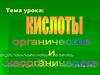 Обобщить и систематизировать знания учащихся о кислотах неорганических и органических, о их составе и свойствах