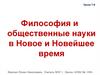 Философия и общественные науки в Новое и Новейшее время