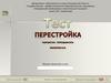 Перестройка. Тест