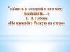Е.В. Габова «Не пускайте Рыжую на озеро»