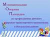 Муниципальная опорная площадка по профилактике детского дорожно-транспортного травматизма в Мосальском районе