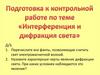 Интерференция и дифракция света. Задачи