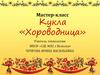 Кукла «Хороводница»