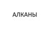 Алканы