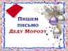 Пишем письмо Деду Морозу