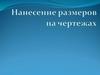 Нанесение размеров на чертежах
