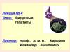 Вирусные гепатиты