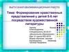 Формирование нравственных представлений у детей 5-6 лет посредством художественной литературы