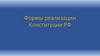 Формы реализации Конституции РФ