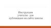 Инструкция учителю для публикации на сайте школы