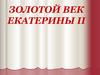 Золотой век Екатерины 2