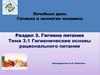 Гигиена и экология человека. Раздел 3. Гигиена питания. Тема 3.1 Гигиенические основы