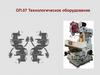 Технологическое оборудование