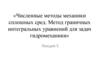 Численные методы механики сплошных сред. Метод граничных интегральных уравнений для задач гидромеханики