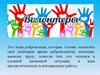 Кто такой волонтер. Волонтёры