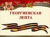 Георгиевская лента