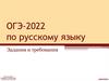 1. ОГЭ-2022 по русскому языку. Задания и требования